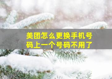 美团怎么更换手机号码上一个号码不用了