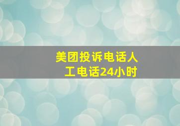 美团投诉电话人工电话24小时