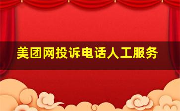 美团网投诉电话人工服务