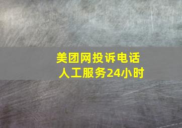 美团网投诉电话人工服务24小时