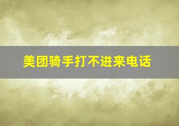 美团骑手打不进来电话