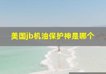 美国jb机油保护神是哪个