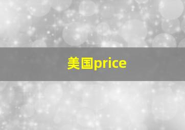 美国price