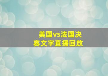 美国vs法国决赛文字直播回放