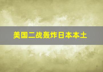 美国二战轰炸日本本土