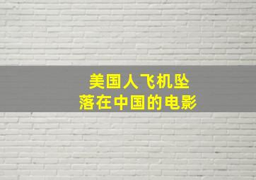 美国人飞机坠落在中国的电影