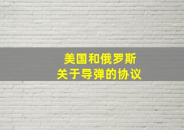 美国和俄罗斯关于导弹的协议