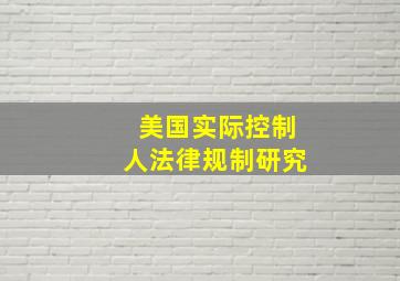 美国实际控制人法律规制研究