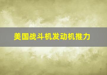 美国战斗机发动机推力