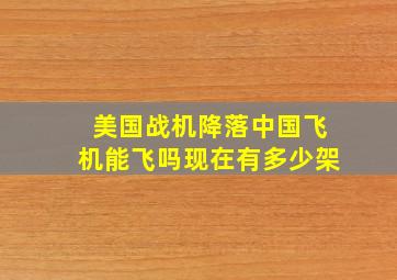 美国战机降落中国飞机能飞吗现在有多少架