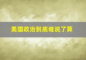 美国政治到底谁说了算