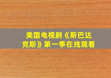 美国电视剧《斯巴达克斯》第一季在线观看