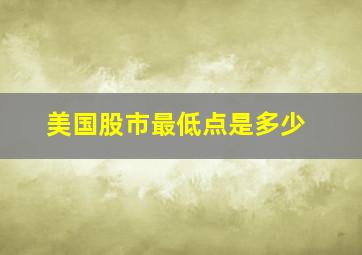 美国股市最低点是多少