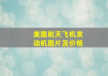 美国航天飞机发动机图片及价格