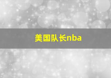 美国队长nba