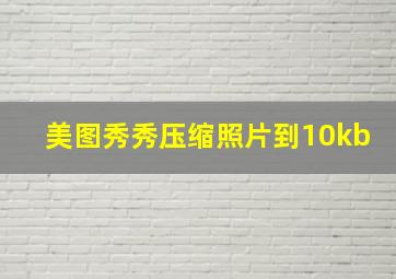 美图秀秀压缩照片到10kb