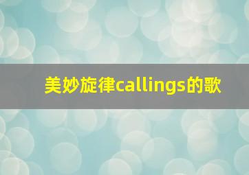 美妙旋律callings的歌