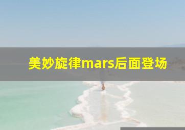 美妙旋律mars后面登场