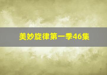 美妙旋律第一季46集