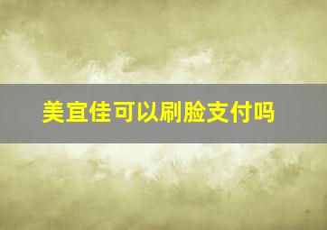 美宜佳可以刷脸支付吗