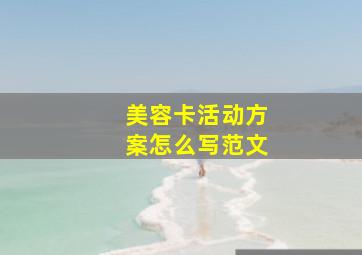 美容卡活动方案怎么写范文