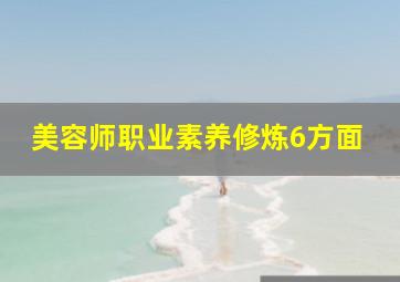 美容师职业素养修炼6方面