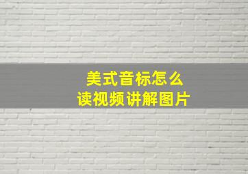 美式音标怎么读视频讲解图片