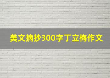 美文摘抄300字丁立梅作文