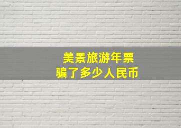 美景旅游年票骗了多少人民币