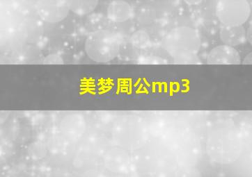 美梦周公mp3