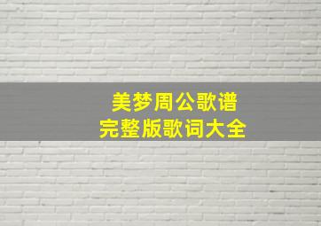 美梦周公歌谱完整版歌词大全