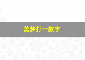 美梦打一数字