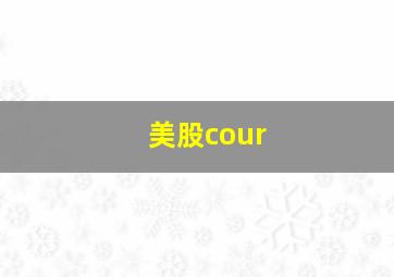 美股cour