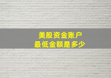 美股资金账户最低金额是多少