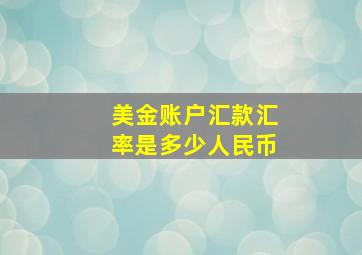 美金账户汇款汇率是多少人民币