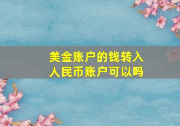 美金账户的钱转入人民币账户可以吗