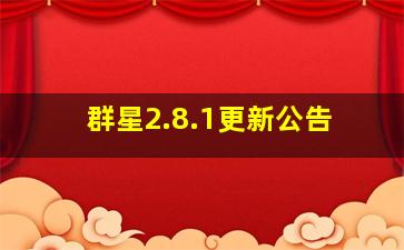 群星2.8.1更新公告