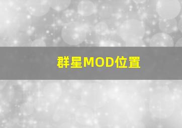 群星MOD位置