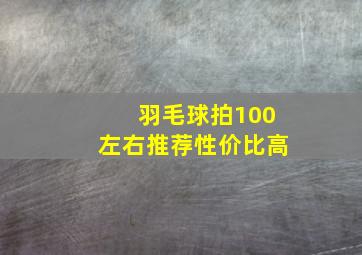 羽毛球拍100左右推荐性价比高