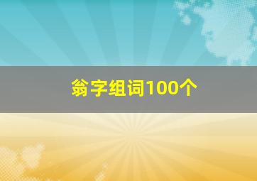 翁字组词100个