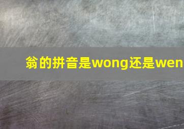 翁的拼音是wong还是weng