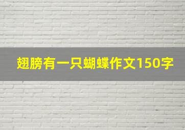 翅膀有一只蝴蝶作文150字