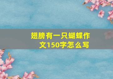 翅膀有一只蝴蝶作文150字怎么写