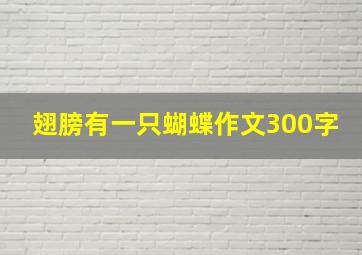 翅膀有一只蝴蝶作文300字