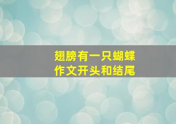 翅膀有一只蝴蝶作文开头和结尾