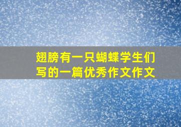 翅膀有一只蝴蝶学生们写的一篇优秀作文作文