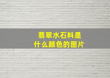 翡翠水石料是什么颜色的图片