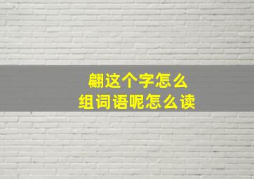 翩这个字怎么组词语呢怎么读