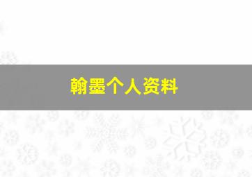 翰墨个人资料