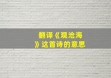 翻译《观沧海》这首诗的意思